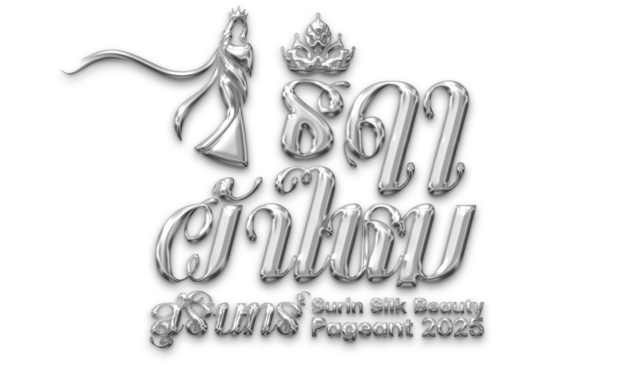 ธิดาผ้าไหมสุรินทร์ 2568